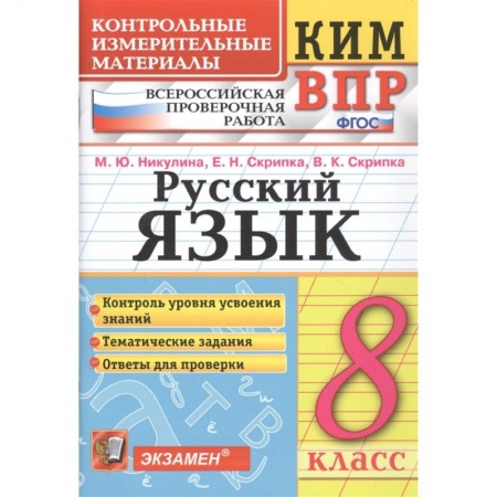 Русский язык, книга Русский язык. 8 класс. Контрольные измерительные материалы. ФГОСНа купить по скидке
