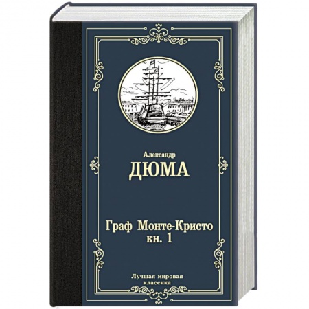 Зарубежная современная проза, книга Граф Монте-Кристо. В 2 кн. Кн. 1 купить по скидке