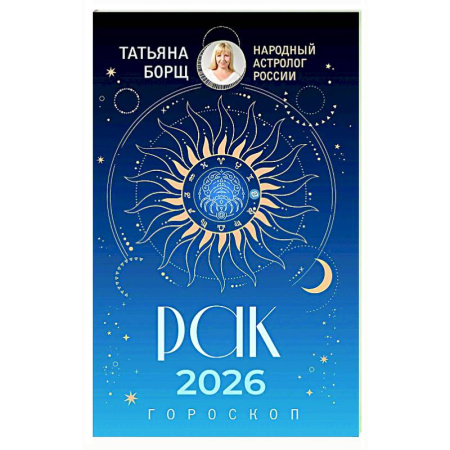 Гороскопы, книга РАК. Гороскоп на 2026 год купить по скидке