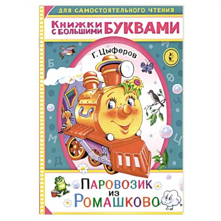 Сказки отечественных писателей, книга Паровозик из Ромашково купить по скидке