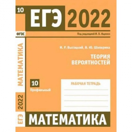 Математика. Алгебра. Геометрия, книга ЕГЭ 2022. Математика. Теория вероятностей. Задача 10 (профильный уровень). Рабочая тетрадь купить по скидке