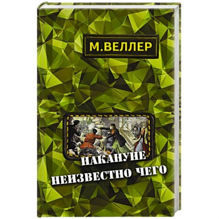 Книги, книга Накануне неизвестно чего купить по скидке