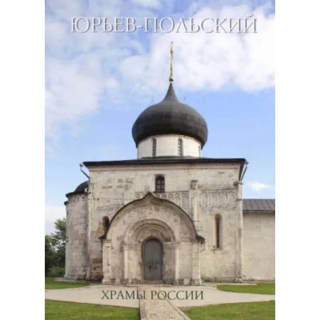 Паломничества. Монастыри. Храмы, книга Юрьев-Польский купить по скидке