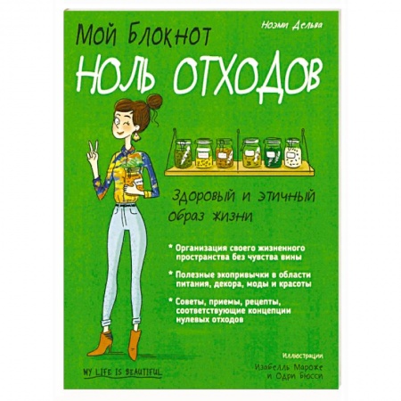 Домоводство. Обиходно-бытовые рекомендации, книга Мой блокнот. Ноль отходов купить по скидке