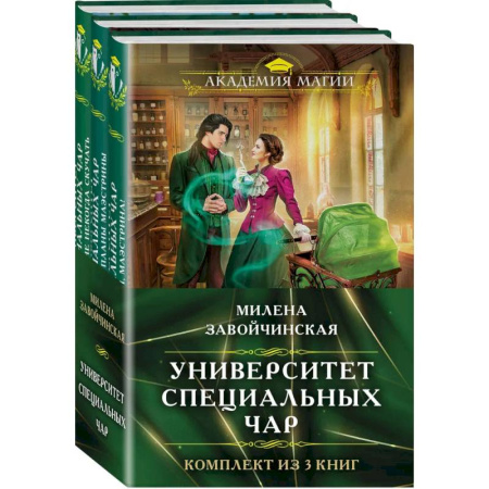 Русское фэнтези, книга Комплект из трех книг. Университет Специальных Чар #1, Университет Специальных Чар #2, Университет Специальных Чар #3 купить по скидке