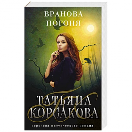 Русское фэнтези, книга Вранова погоня купить по скидке