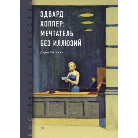 Мемуары, биографии, книга Биография искусства. Эдвард Хоппер: мечтатель без иллюзий купить по скидке