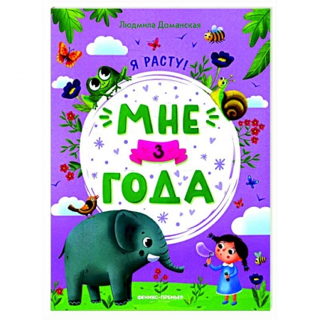 Книги для дошкольников (4-6 лет), книга Мне 3 года: развивающая книжка купить по скидке