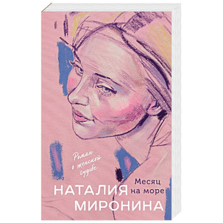 Отечественный любовный роман, книга Месяц на море купить по скидке