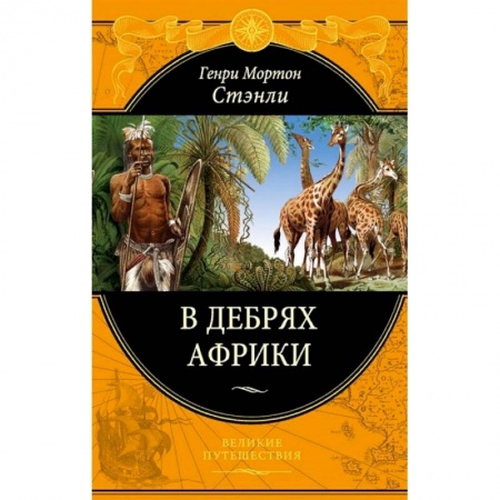 Заметки путешественника, книга В дебрях Африки купить по скидке