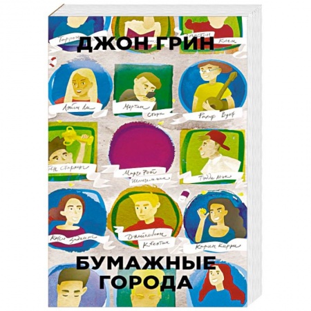 Зарубежная современная проза, книга Бумажные города купить по скидке