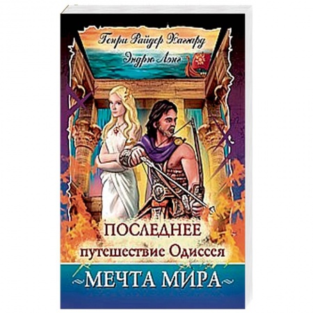 Зарубежная приключенческая литература, книга Последнее путешествие Одиссея. Мечта мира купить по скидке
