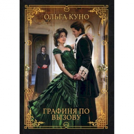 Русское фэнтези, книга Графиня по вызову. Куно О. купить по скидке
