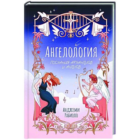 Другие эзотерические учения, книга Ангелология. Послания архангелов и ангелов купить по скидке