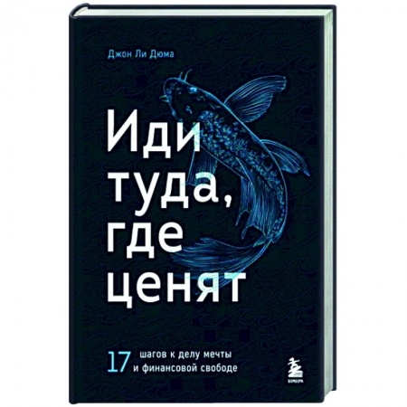 Психология, книга Иди туда, где ценят. 17 шагов к делу мечты и финансовой свободе купить по скидке