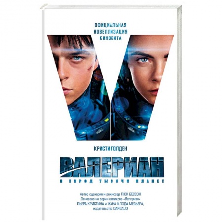 Зарубежная фантастика, книга Валериан и Город Тысячи Планет купить по скидке