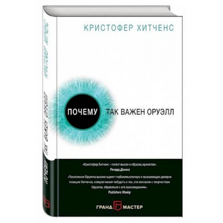 Книги, книга Почему так важен Оруэлл купить по скидке
