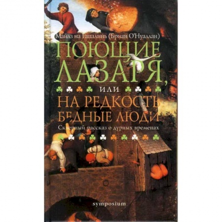 Зарубежная современная проза, книга Поющие Лазаря, или На редкость бедные люди купить по скидке