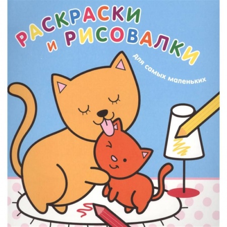 Раскраски, книга Раскраски и рисовалки для самых маленьких. Котята купить по скидке
