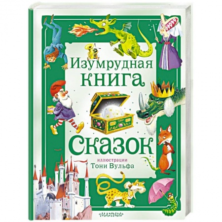Сказки зарубежных писателей, книга Изумрудная книга сказок купить по скидке