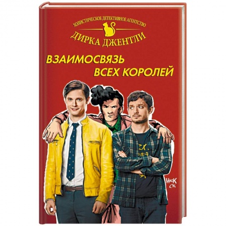 Комиксы. Манга, книга Детективное агентство Дирка Джентли: Взаимосвязь всех королей купить по скидке