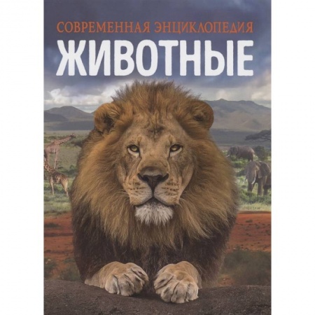 Животный и растительный мир, книга Животные. Современная энциклопедия купить по скидке