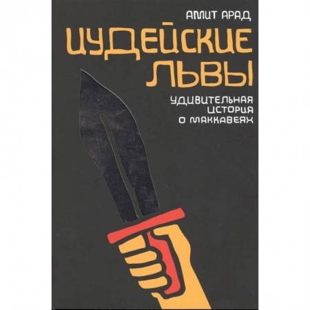 Исторический роман, книга Иудейские львы. Удивительная история о Маккавеях купить по скидке
