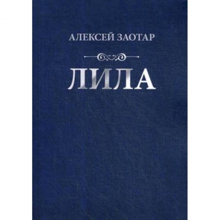 Русская поэзия, книга Лила купить по скидке
