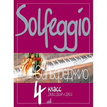 Сольфеджио: 4 кл. ДШИ, ДМШ и ДХШ: Учебное пособие