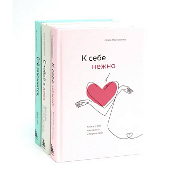К себе нежно . С тобой я дома.  Все закончится, а ты нет (комплект из 3-х книг)