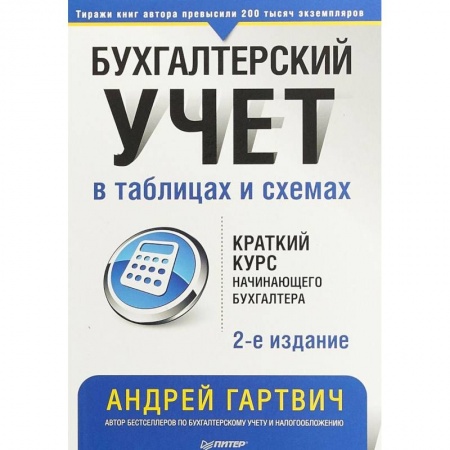 Бухгалтерский учет, книга Бухгалтерский учет в таблицах и схемах купить по скидке