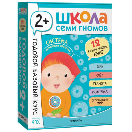 Знакомство с миром, развитие малыша, книга Годовой базовый курс.2+ (комплект 12 кн.+развив.материалы в коробе) купить по скидке