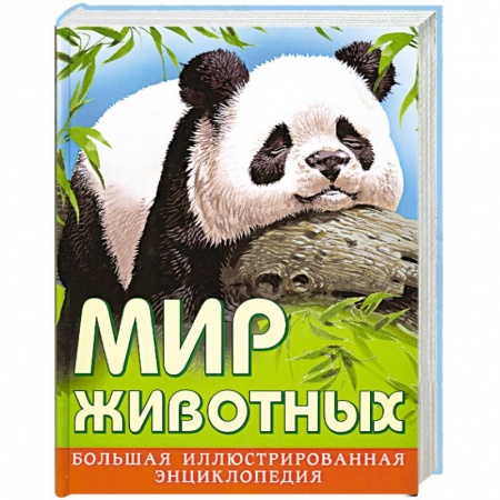 Книги, книга Мир животных. Большая иллюстрированная энциклопедия купить по скидке