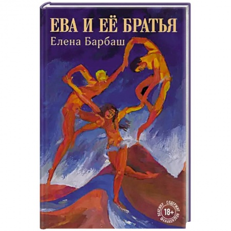 Русская современная проза, книга Ева и её братья купить по скидке