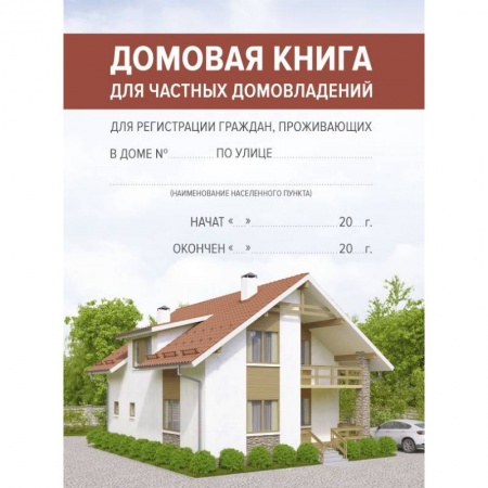 Справочная литература, книга Домовая книга купить по скидке