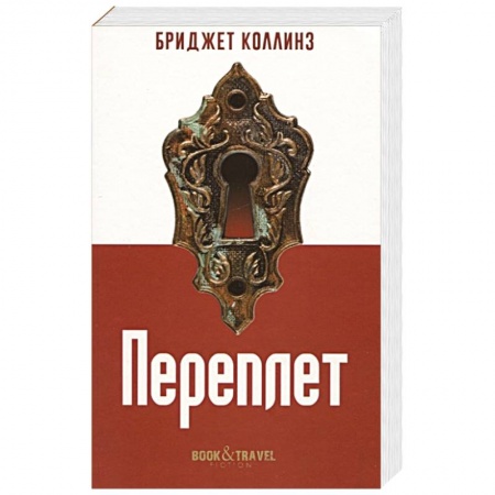 Зарубежная современная проза, книга Переплет купить по скидке