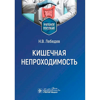Кишечная непроходимость : Учебное пособие