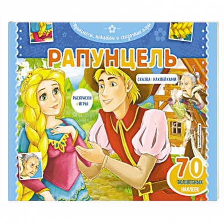 Герои зарубежных мультфильмов, книга Рапунцель. Раскраски, игры + 45 наклеек купить по скидке