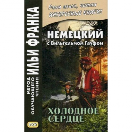 Учебники, самоучители, пособия, книга Немецкий с Вильгельмом Гауфом. Холодное сердце. Учебное пособие купить по скидке