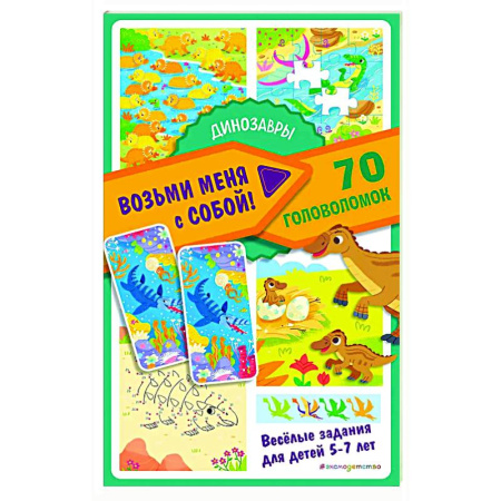 Кроссворды, головоломки, комиксы, книга Динозавры купить по скидке