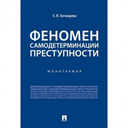 Органы юстиции, книга Феномен самодетерминации преступности.Монография купить по скидке