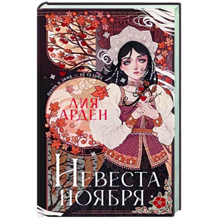 Русское фэнтези, книга Невеста Ноября. Подарочное издание купить по скидке