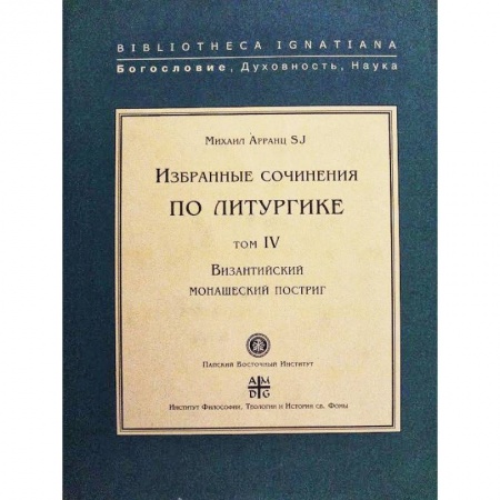 Религиоведение. История религий, книга Византийский монашеский постриг.Т.IV купить по скидке