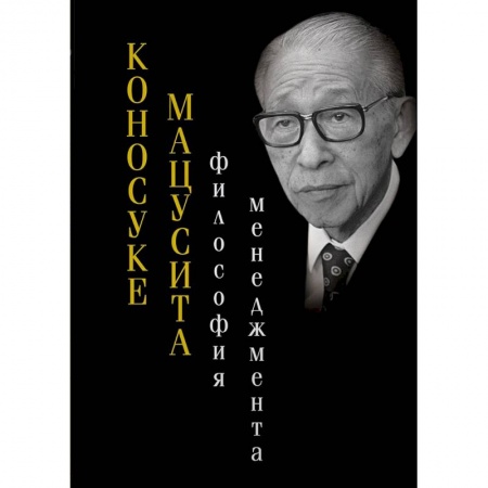 Лидерство, книга Философия менеджмента. Коносуке Мацусита купить по скидке