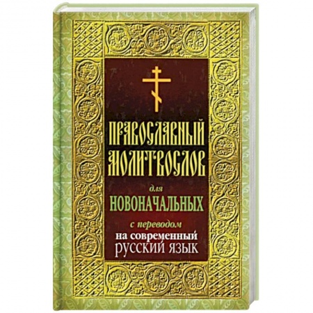 Молитвословы, акафисты, каноны, книга Молитвослов для новоначальных с переводом на современный русский язык купить по скидке