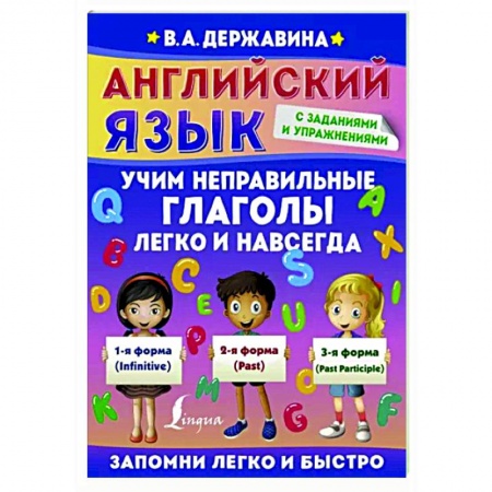 Английский язык, книга Английский язык. Учим неправильные глаголы легко и навсегда купить по скидке