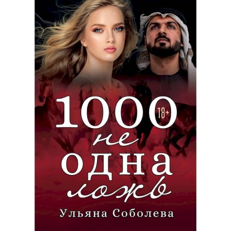 Отечественный любовный роман, книга 1000 не одна ложь купить по скидке