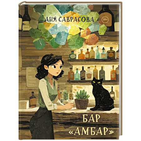 Русское фэнтези, книга Бар 'Амбар' купить по скидке