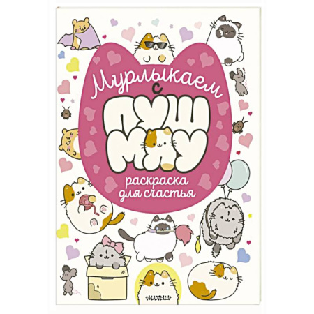 Развивающие раскраски, книга Мурлыкаем с Пушмяу: раскраска для счастья купить по скидке