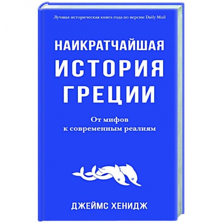 Другие страны Европы, книга Наикратчайшая история Греции. От мифов к современным реалиям купить по скидке